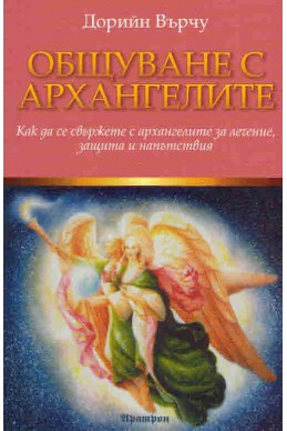 Общуване с архангелите